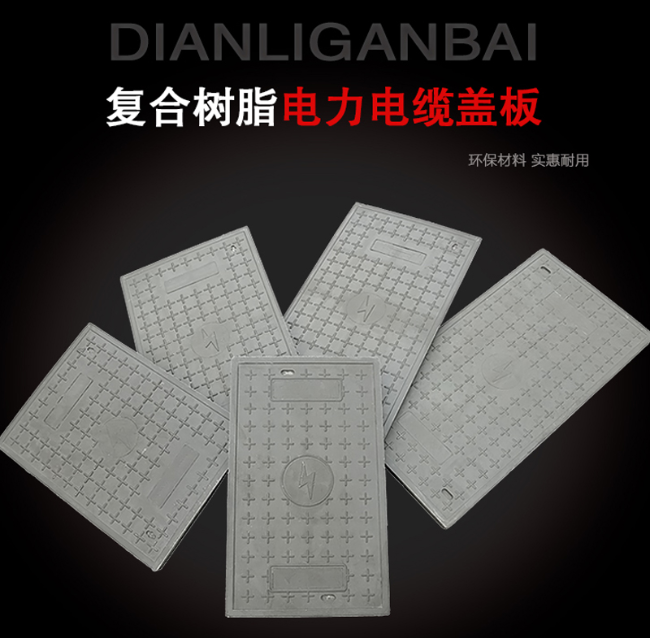 湘桥树脂复合电力盖板展示